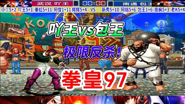 极限反杀！吖王vs包王 拳皇97名场面
