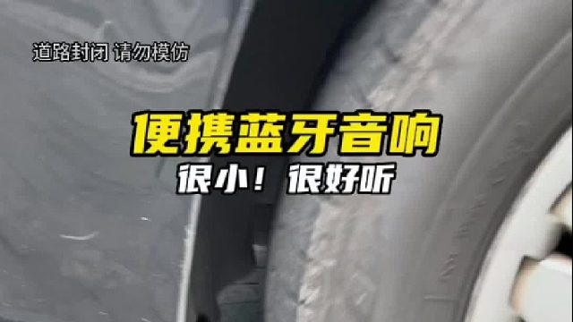 DOSS小强户外蓝牙音箱，虽小，但很强