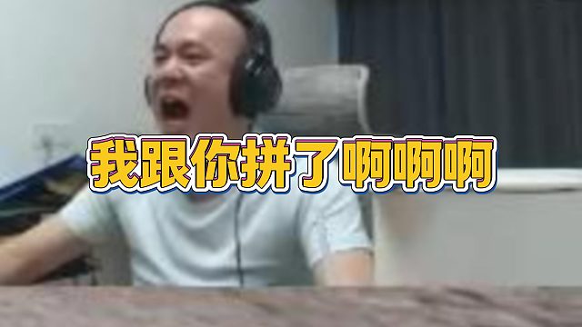 【拉风龙】我跟你拼了啊啊啊