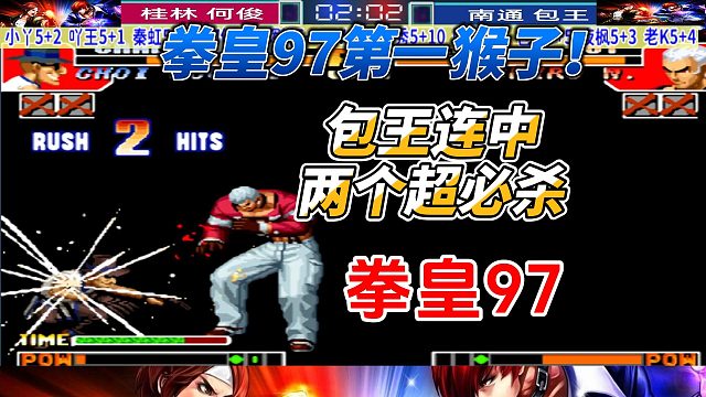 拳皇97第一猴子！包王连中两个超必杀