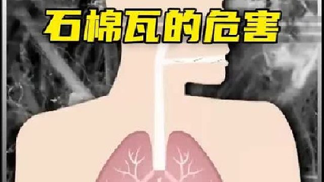 你知道石棉瓦的危害到底有多大吗？