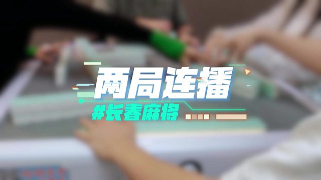 长春麻将实战 _ 两局连播 禁止摇人组局 发现就拉黑