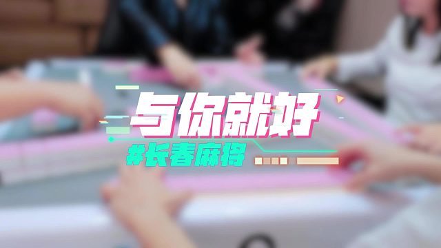 长春麻将实战 _ 与你就好 _ 禁止摇人组局 发现就拉黑