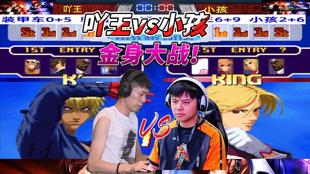 你炸气 我也炸气！谁怕谁？小孩vs吖王 拳皇2000