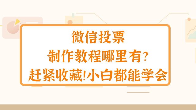 微信投票制作教程哪里有？赶紧收藏！小白都能学会