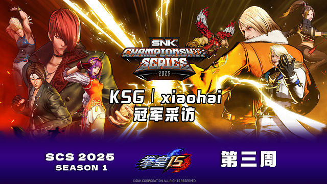 SCS 2025《拳皇15》第三周冠军「KSG∣xiaohai」采访来啦~