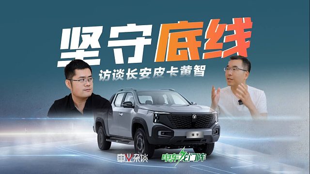 长安皮卡黄智：抵制无底线竞争，做安全可靠差异化的皮卡