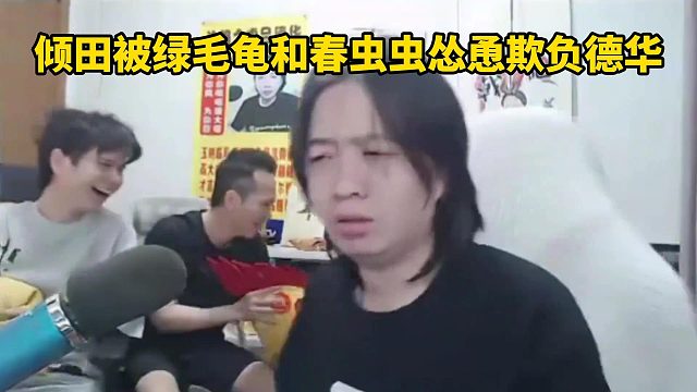 倾田被绿毛龟和春虫虫怂恿欺负德华