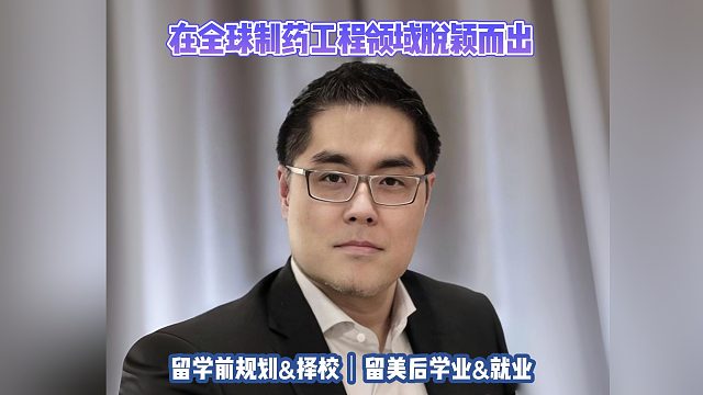 在全球制药工程领域脱颖而出｜留学申请美本美研规划/留学生活学业实习就业