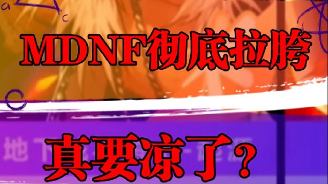 DNF流水彻底拉胯，真要凉了？