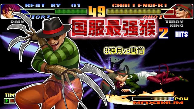 拳皇98c：猴子鬼魅身法骗普通投，强如8神月也要全神贯注应对