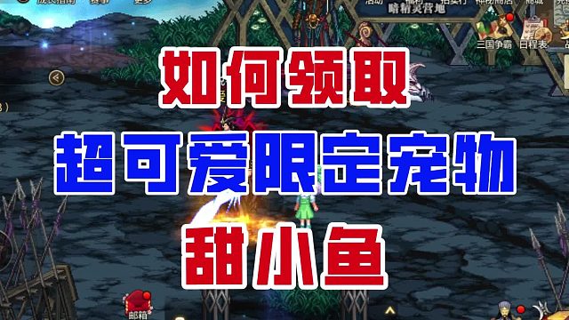 【DNF手游】别错过了！手把手教你领取超可爱限定宠物甜小鱼!