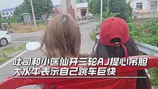 吐司和小醫(yī)仙開三輪AJ提心吊膽，大水牛表示自己跳車巨快