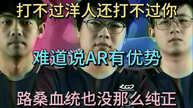查理斯：打不过洋人还打不过你吗？难道说AR有优势？森哥：路桑的血统也没那么纯正
