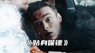 “頂級(jí)貼身保鏢得臨場能力到底有多強(qiáng)”