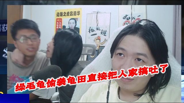 绿毛龟偷袭龟田直接把人家搞吐了
