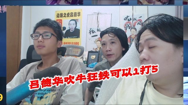 吕德华吹牛狂铁可以1打5