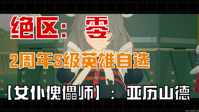 绝区零：【女仆傀儡师】亚历山德