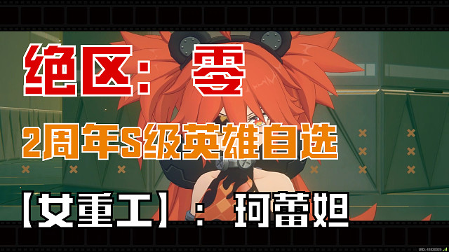 绝区零：【女重工】珂蕾妲