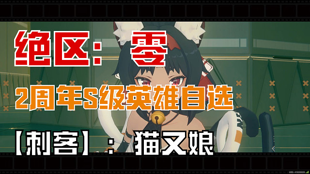 绝区零：【刺客】猫又娘