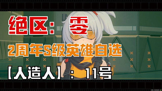 绝区零：【人造人】11号