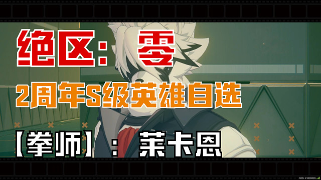 绝区：零：【拳师】莱卡恩