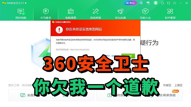 360安全卫士，你欠我一个道歉，你欠我一个消除影响的公开声明！