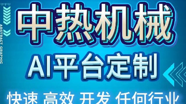 中热机械 AI定制：多行业智能开发，全场景赋能提效
