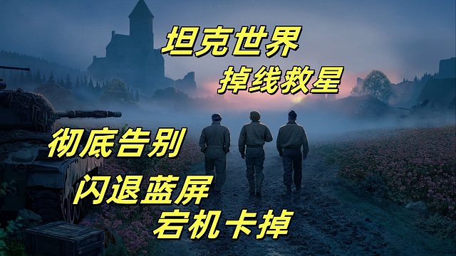 坦克世界闪退掉线终极救星！全网最强神级攻略，一学就会！坦克世界玩家必看！