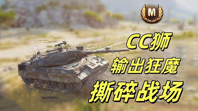 超级大魔王系列视频CC狮篇1.1万伤害 协助输出狂魔撕碎战场！