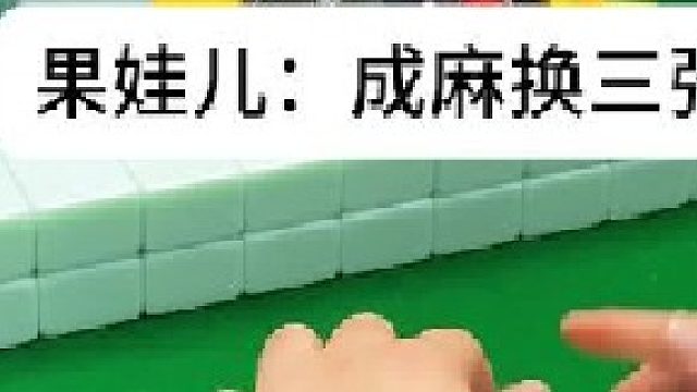 成麻换三张 四川麻将：换得好不如摸得好，差点运气。合川有不有一起玩的小伙伴