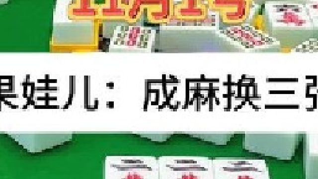成麻换三张 四川麻将：思路正确，剩下的交给运气。合川有不有一起玩的小伙伴