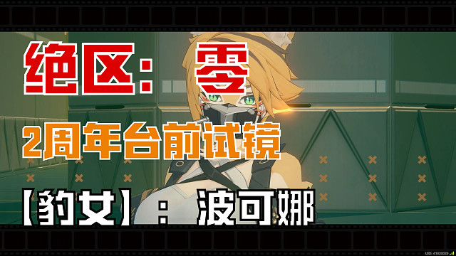 绝区零：【豹女】波可娜