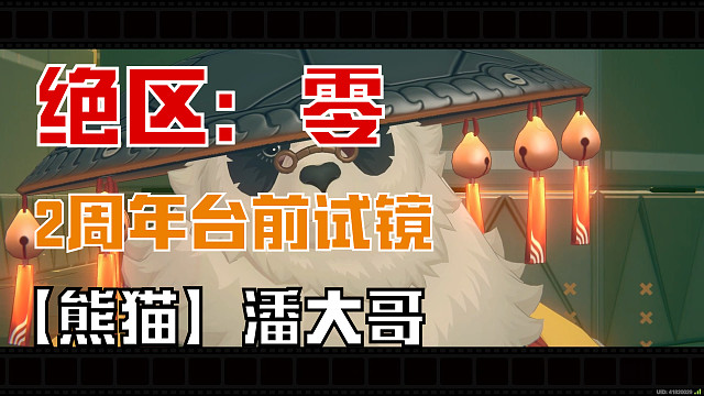 绝区零：【熊猫】潘大哥