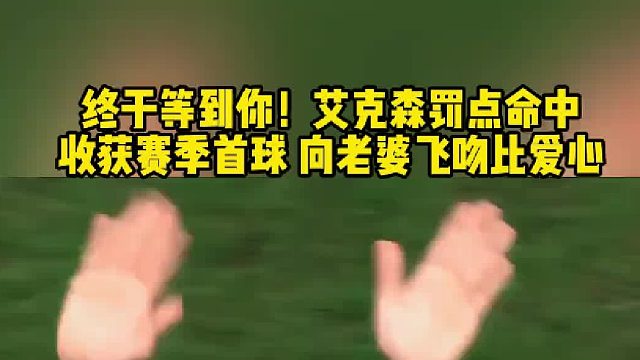 点射命中收获赛季首球