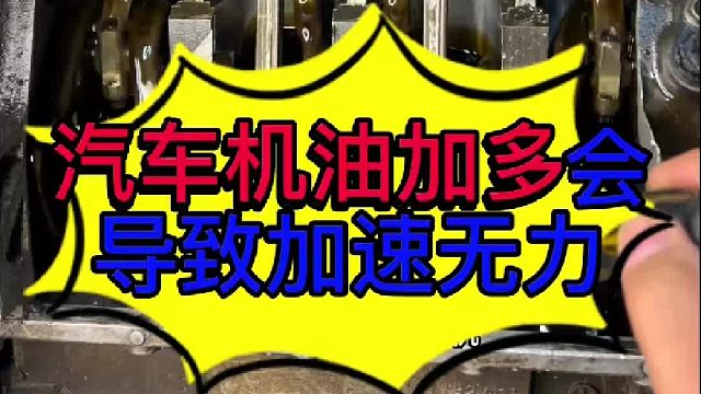 汽车发动机机油加注量不能超过标准