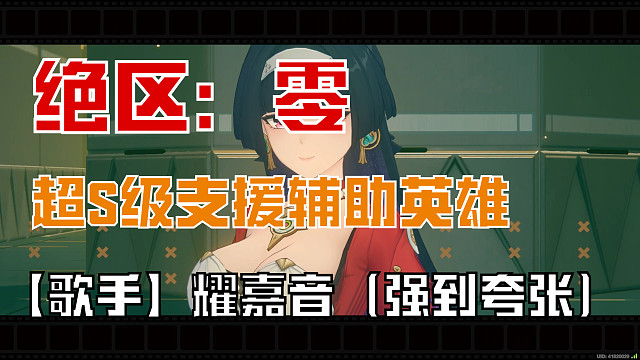 绝区零：超S级英雄【歌手】耀嘉音
