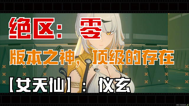 绝区零：【女天仙】仪玄