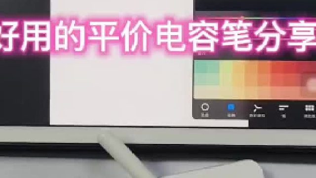 平价不廉价，书写流畅度拉满的电容笔~