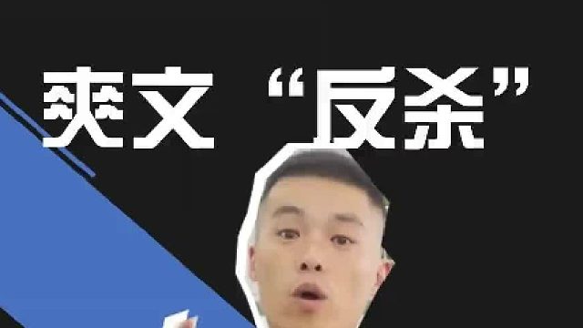 他用一场有理有据、温文尔雅的“反杀”！给自己换来200万粉！