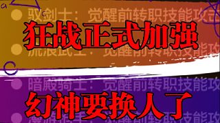 狂戰(zhàn)正式加強(qiáng)，幻神要換人了