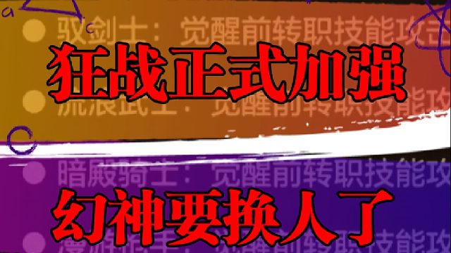 狂战正式加强，幻神要换人了