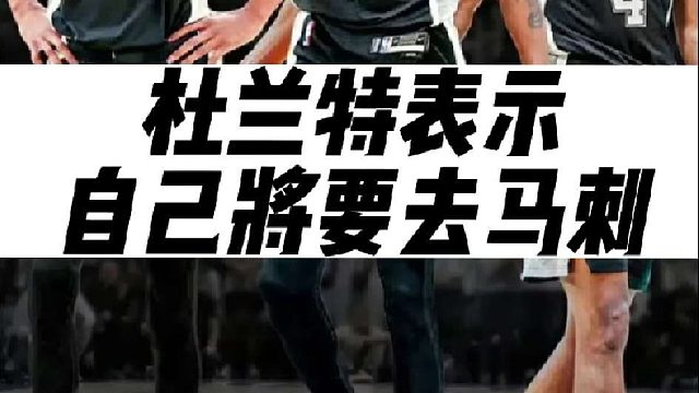 震惊!杜兰特表示自己将要去马刺