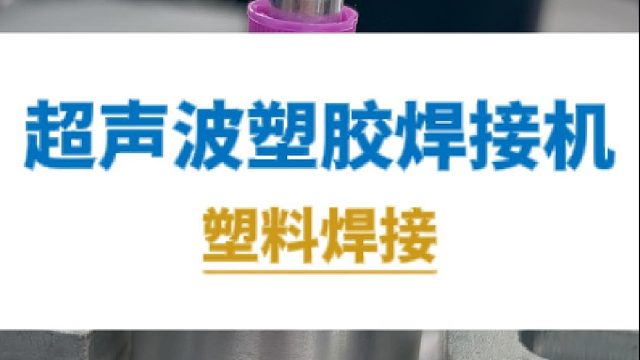 超声波塑胶焊接机