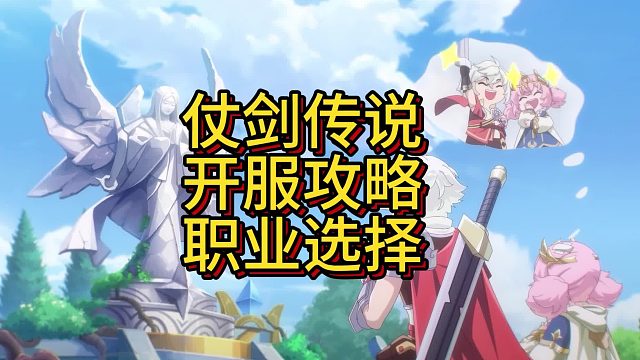 仗剑传说职业选择攻略