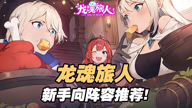 龙魂旅人阵容搭配