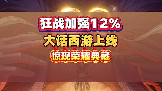狂戰(zhàn)加強(qiáng)12% ！大話西游上線驚現(xiàn)榮耀典藏