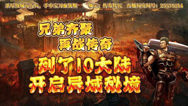 热血传奇手游：终于到了10大陆，开启异域秘境
