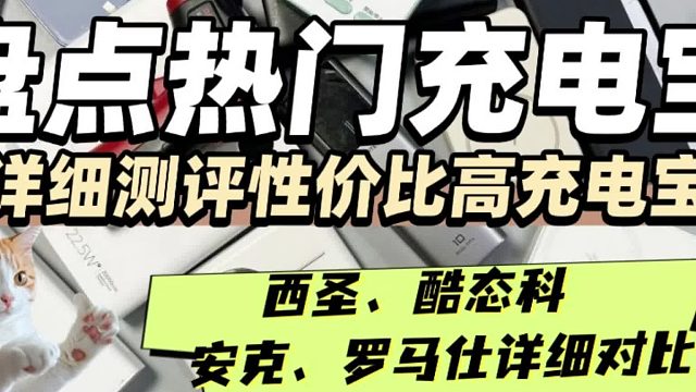 充电宝什么牌子好？2025年质量最好的充电宝排名第一名
