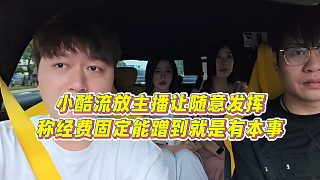 【集夢小小小酷哥】小酷流放主播讓隨意發(fā)揮，稱經(jīng)費固定能蹭到就是有本事